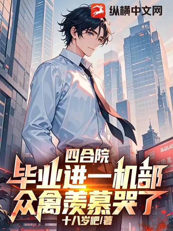 四合院：毕业进一机部，众禽羡慕哭了