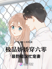 极品娇娇穿六零，最野糙汉忙宠妻