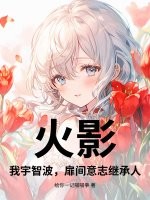 火影：我宇智波，扉间意志继承人