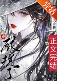 师父每天求我别破境了